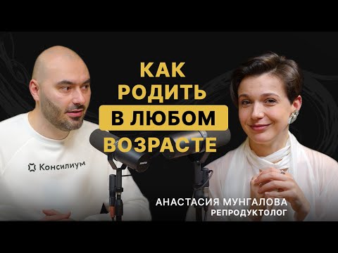 Видео: КАК ЗАБЕРЕМЕНЕТЬ: Всё о зачатии, беременности, бесплодии и ЭКО. Советы врача А.Мунгаловой (NGC)