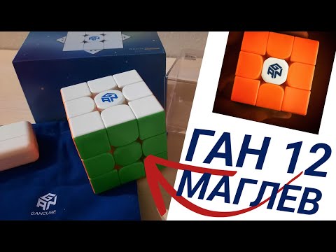 Видео: кубик без пружин | unboxing GAN 12 MagLev