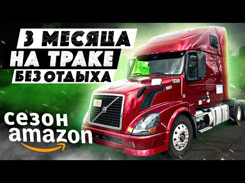 Видео: 3 месяца на траке без отдыха! | Рубим бабки на Амазоне | Дальнобой в США