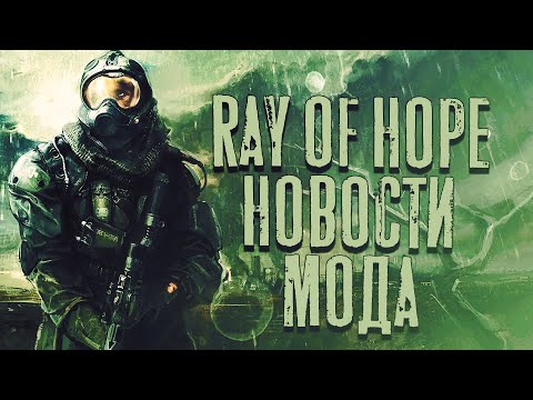 Видео: S.T.A.L.K.E.R. Ray of Hope - Последние новости.