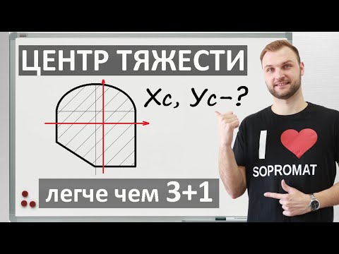 Видео: Определение центра тяжести сложной фигуры. Сопромат.