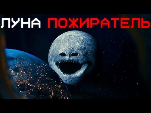 Видео: ЛУНА ОЖИЛА И СОЖРАЛА ЗЕМЛЮ... | Сюжет The Moon wakes up (cosmic horror/astrophobia animation)