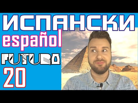 Видео: Испански с @Alex The 1 клас 20 ➡️ Бъдеще в испанския - образуване - futuro simple y verbos irregulares