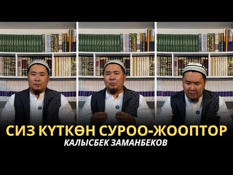 Видео: КАЛЫСБЕК ЗАМАНБЕКОВ | СИЗ КҮТКѲН СУРОО-ЖООПТОР | ЕГИПЕТ | 05/05/2025