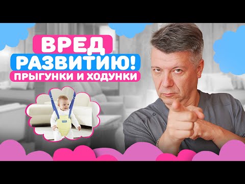 Видео: Ходунки и прыгунки: ВРЕД развитию!