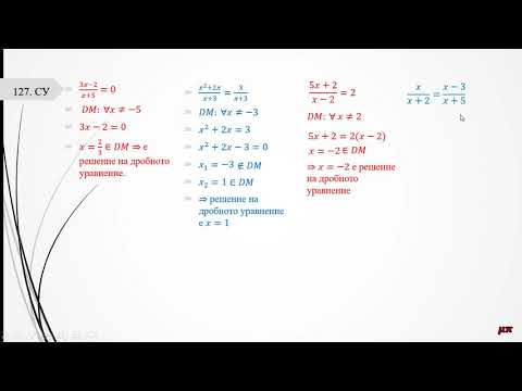 Видео: Дробни уравнения