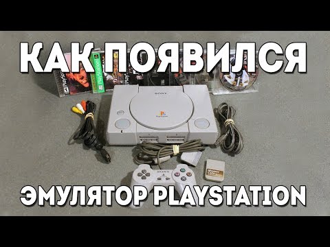 Видео: Как появился эмулятор Playstation 1