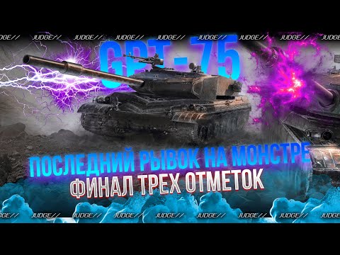 Видео: GPT-75 - СЕГОДНЯ С ЭТИМ ТАНКОМ БУДЕТ ПОКОНЧЕНО  - ФИНАЛ ТРЕХ ОТМЕТОК(93.23%)