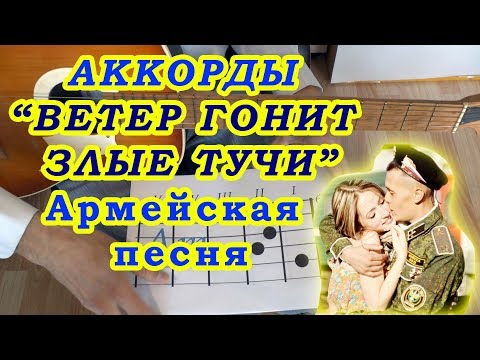 Видео: Ветер гонит злые тучи Аккорды Армейская песня Разбор на гитаре Бой Текст