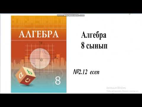 Видео: 2.12 есеп. 8 сынып Алгебра Шыныбеков