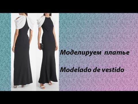 Видео: моделируем платье modelado de vestido #курсыкройкиишитья #diseño