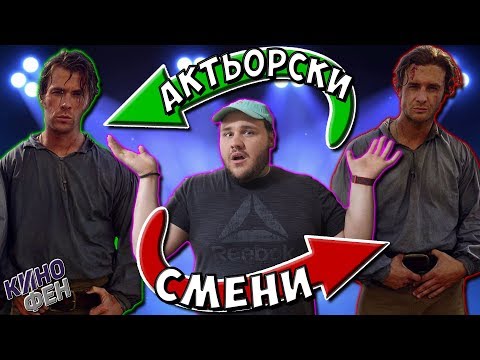 Видео: 10 ТАЙНО СМЕНЕНИ АКТЬОРИ, ЗА КОИТО ДОРИ НЕ ПОДОЗИРАТЕ!!!
