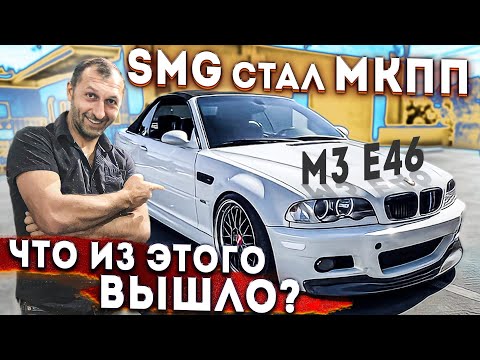 Видео: BMW M3 E46,переделка с SMG на МКПП///ПУШКА ГОНКА