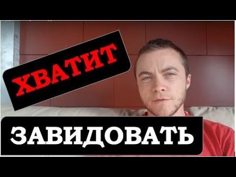 Видео: Как перестать завидовать ЦИС-людям? How to stop envying CIS-people? [CC ENGL.]