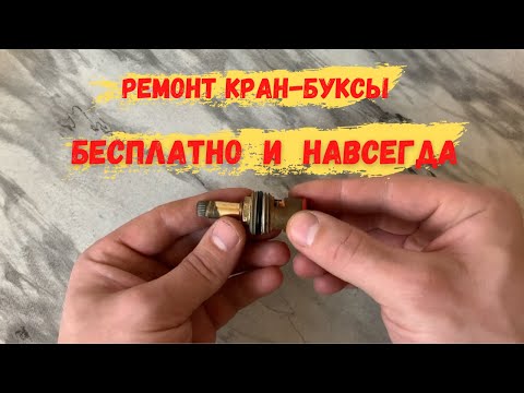 Видео: РЕМОНТ КРАН-БУКСЫ БЕСПЛАТНО И НАВСЕГДА