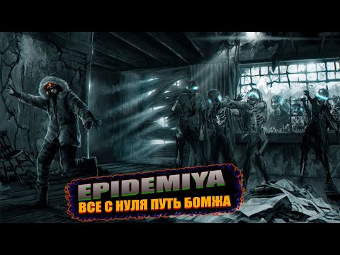 Видео: Dayz- EpiDemiya PVE | ВСЕ С НУЛЯ ПУТЬ БОМЖА  | #3