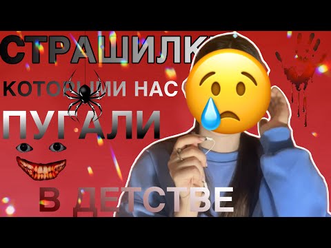 Видео: СТРАШИЛКИ КОТОРЫМИ НАС ПУГАЛИ В ДЕТСТВЕ 2👹