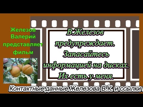 Видео: В. Железов предупреждает.  Запасайтесь информацией на дисках.  Их есть у меня.