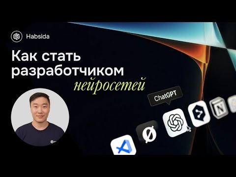 Видео: Как стать разработчиком нейросетей?