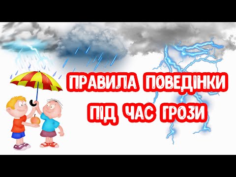 Видео: Правила Поведінки під Час ГРОЗИ