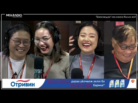 Видео: "Яана аа" | 2023-09-08 | "Баасандах"-аа хэзээ болих вэ?