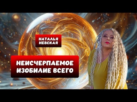 Видео: НЕИСЧЕРПАЕМОЕ ИЗОБИЛИЕ ВСЕГО ❤️ | Фрагмент  Эфира с закрытого канала