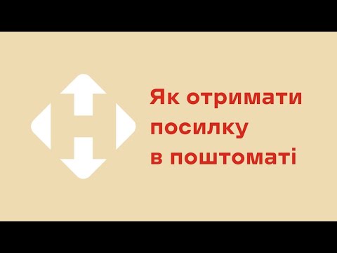 Видео: Як отримати посилку в поштоматі Нової пошти