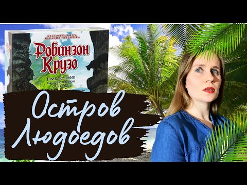 Видео: Робинзон Крузо. Приключения на Таинственном Острове - Остров Людоедов