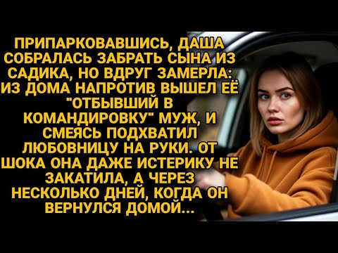 Видео: Припарковавшись, собиралась за сыном. Но замерла, увидев мужа, который якобы в отъезде, с любовницей