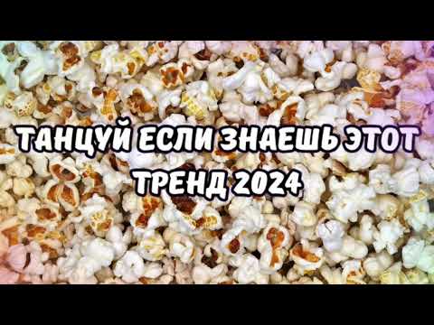 Видео: 💗ТАНЦУЙ ЕСЛИ ЗНАЕШЬ ЭТОТ ТРЕНД 2024💗