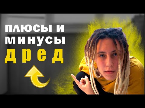 Видео: Плюсы и Минусы натуральных дред: Всё что нужно знать! | Мой опыт