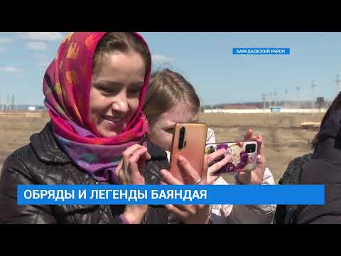 Видео: Сохраняя традиции: обряды и легенды Баяндая