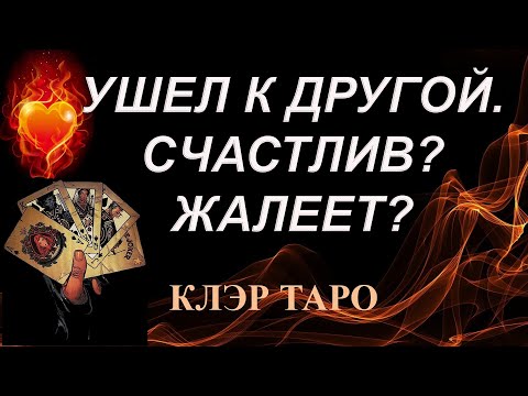Видео: УШЕЛ К ДРУГОЙ. СЧАСТЛИВ? ЖАЛЕЕТ? Таро, Гадание онлайн, Таро онлайн, Эзотерика