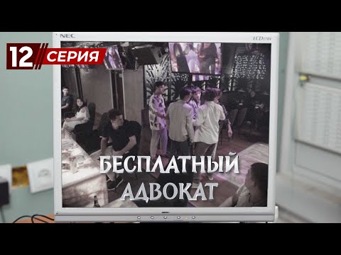 Видео: «Бесплатный Адвокат» 12 серия
