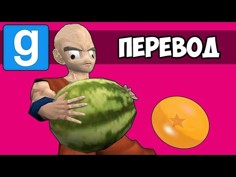Видео: Garry's Mod Смешные моменты (перевод) 🐉 ДРАКОНИЙ ЖЕМЧУГ ЗЕТ (Dragon Ball Z)