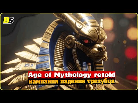 Видео: Прохождение Age of Mythology Retold #4 кампания «Падение трезубца»