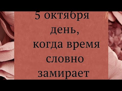 Видео: 5 октября - День, когда время словно замирает. 