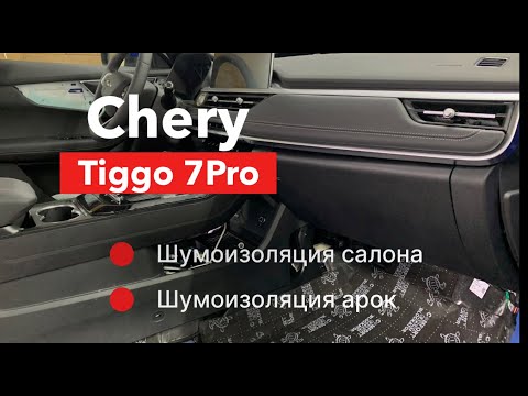 Видео: Chery Tiggo 7Pro Шумоизоляция салона и колесных арок