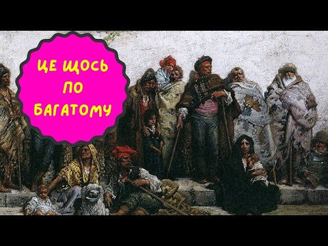Видео: Про Гроші: Бідні та Багаті