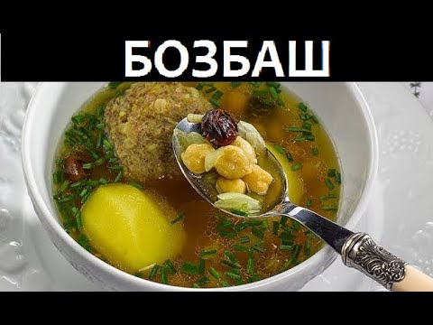 Видео: БОЗБАШ с Шах-Гусейном, азербайджанские классические супы