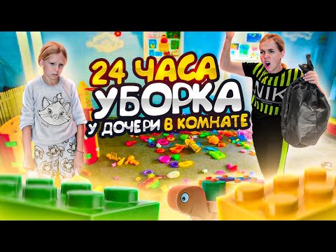 Видео: 24 ЧАСА у ДОЧЕРИ в КОМНАТЕ или ГЕНЕРАЛЬНАЯ УБОРКА у Миланы!