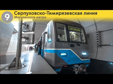 Видео: Информатор: Серпуховско-Тимирязевская линия