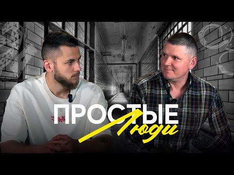 Видео: Я пробыл 10 ЛЕТ В ТЮРЬМЕ и не жалею об этом ...