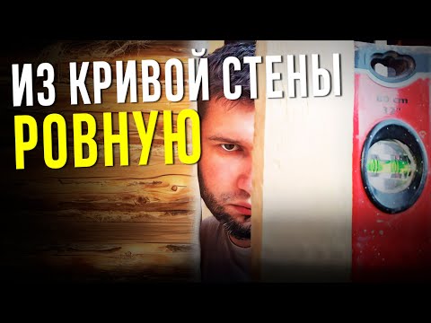 Видео: РОВНЫЕ СТЕНЫ. Идеальная обрешётка для КРИВОЙ ДЕРЕВЯННОЙ стены. РОВНЫЙ И НАДЁЖНЫЙ ФАСАД ДОМА