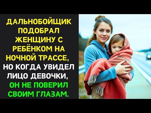 Видео: ДАЛЬНОБОЙЩИК подобрал ЖЕНЩИНУ с ребёнком на ТРАССЕ, но когда увидел ЛИЦО девочки, был шокирован