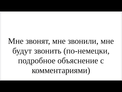 Видео: Как сказать по-немецки "Мне звонят", "Мне будут звонить" - полный разбор фразы и ее нюансов