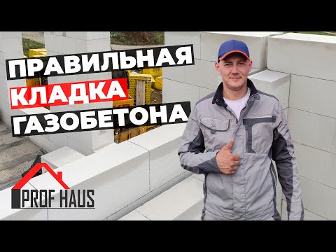 Видео: САМЫЙ БЫСТРЫЙ И КАЧЕСТВЕННЫЙ СПОСОБ КЛАДКИ ГАЗОБЕТОНА