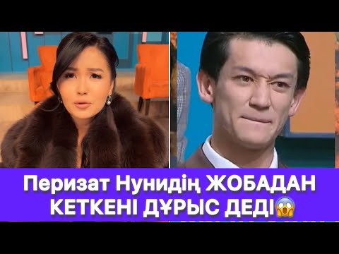 Видео: Перизат Нунидің ЖОБАДАН КЕТКЕНІ ДҰРЫС ДЕДІ😱