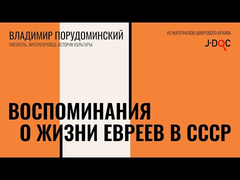 Видео: Разные проявления антисемитизма | Владимир Порудоминский о судьбе евреев в СССР