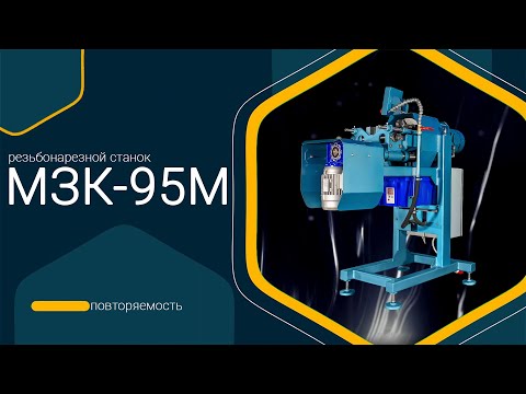 Видео: МЗК-95М повторяемость нарезания резьбы